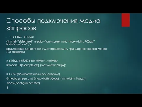 Способы подключения медиа запросов 1. в HTML в HEAD: Применение