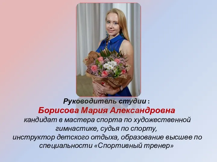 Руководитель студии : Борисова Мария Александровна кандидат в мастера спорта