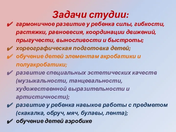 Задачи студии: гармоничное развитие у ребенка силы, гибкости, растяжки, равновесия,