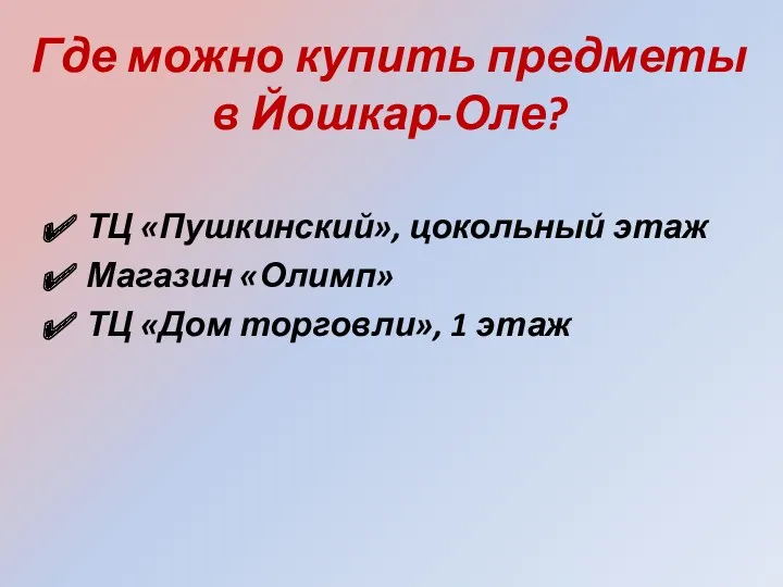 Где можно купить предметы в Йошкар-Оле? ТЦ «Пушкинский», цокольный этаж