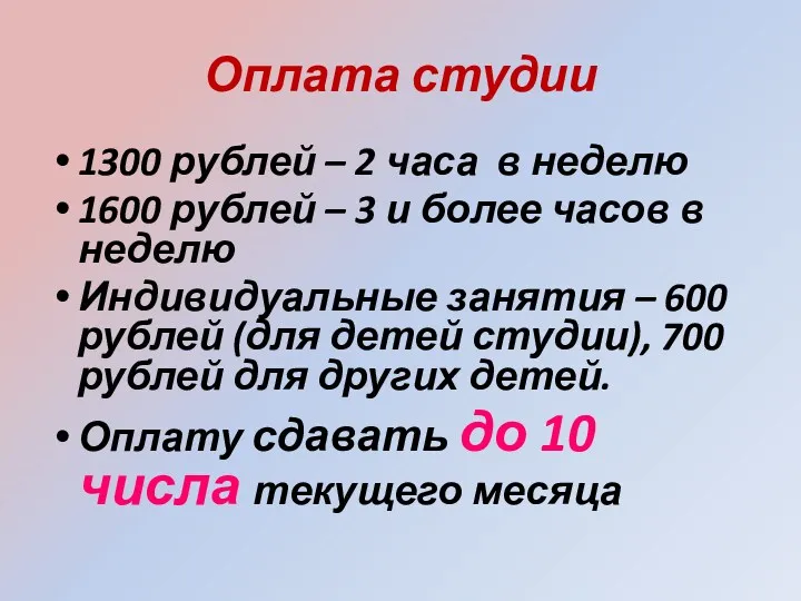 Оплата студии 1300 рублей – 2 часа в неделю 1600