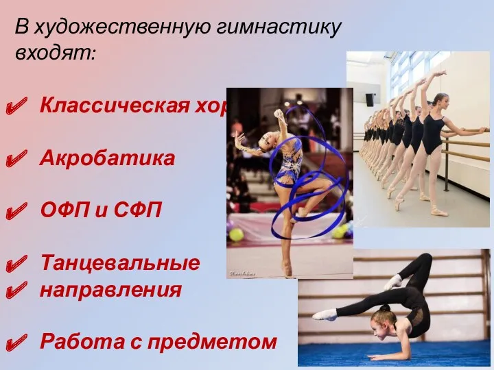 В художественную гимнастику входят: Классическая хореография Акробатика ОФП и СФП Танцевальные направления Работа с предметом