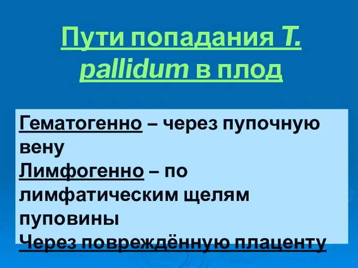 Гематогенно – через пупочную вену Лимфогенно – по лимфатическим щелям пуповины Через повреждённую