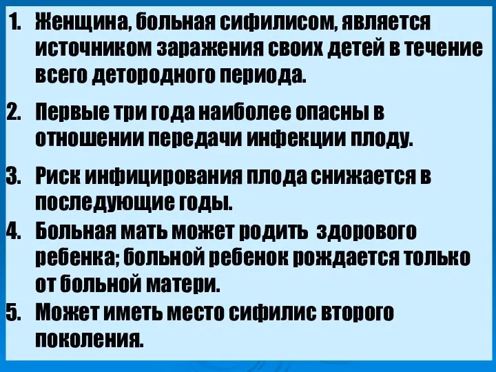 Женщина, больная сифилисом, является источником заражения своих детей в течение всего детородного периода.