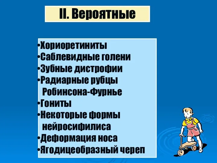 II. Вероятные Хориоретиниты Саблевидные голени Зубные дистрофии Радиарные рубцы Робинсона-Фурнье Гониты Некоторые формы