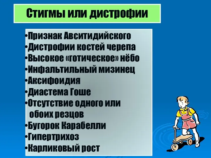 Стигмы или дистрофии Признак Авситидийского Дистрофии костей черепа Высокое «готическое» нёбо Инфальтильный мизинец