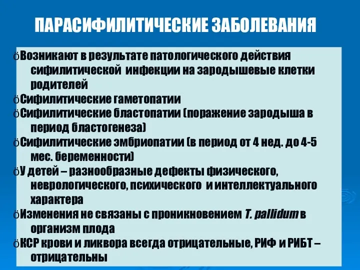 Возникают в результате патологического действия сифилитической инфекции на зародышевые клетки родителей Сифилитические гаметопатии