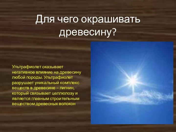 Для чего окрашивать древесину? Ультрафиолет оказывает негативное влияние на древесину