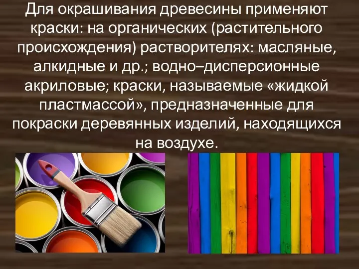 Для окрашивания древесины применяют краски: на органических (растительного происхождения) растворителях: