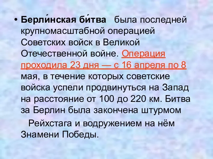 Берли́нская би́тва была последней крупномасштабной операцией Советских войск в Великой