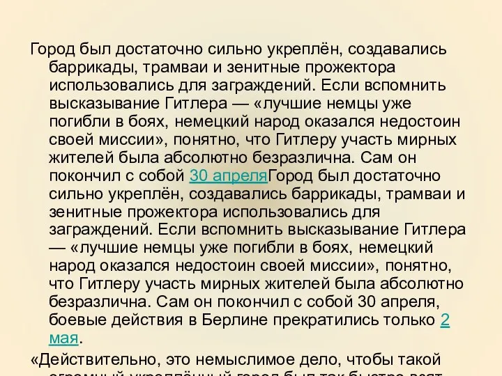 Город был достаточно сильно укреплён, создавались баррикады, трамваи и зенитные