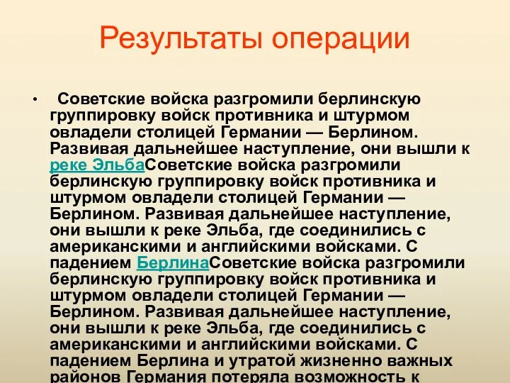 Результаты операции Советские войска разгромили берлинскую группировку войск противника и