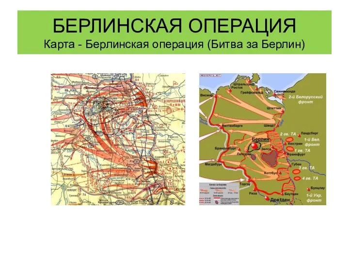 БЕРЛИНСКАЯ ОПЕРАЦИЯ Карта - Берлинская операция (Битва за Берлин)