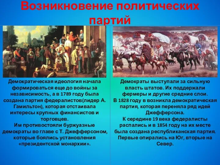 Возникновение политических партий Демократическая идеология начала формироваться еще до войны