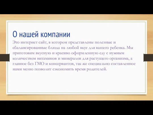 О нашей компании Это интернет сайт, в котором представлены полезные