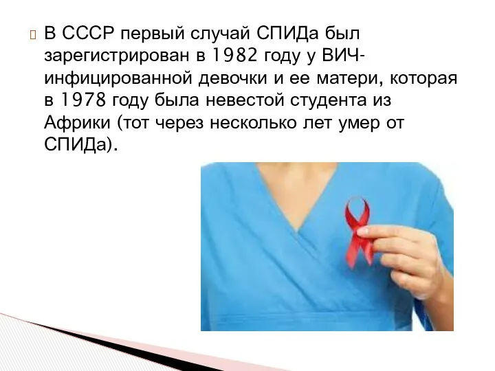 В СССР первый случай СПИДа был зарегистрирован в 1982 году