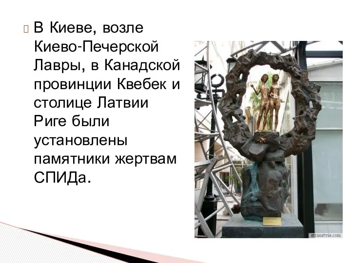 В Киеве, возле Киево-Печерской Лавры, в Канадской провинции Квебек и