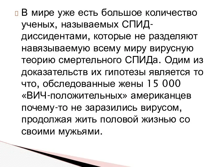 В мире уже есть большое количество ученых, называемых СПИД-диссидентами, которые