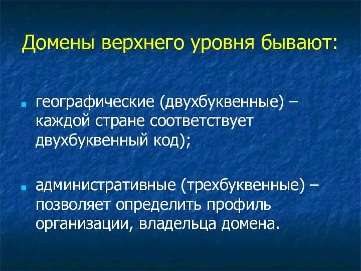 Домены верхнего уровня бывают: географические (двухбуквенные) – каждой стране соответствует