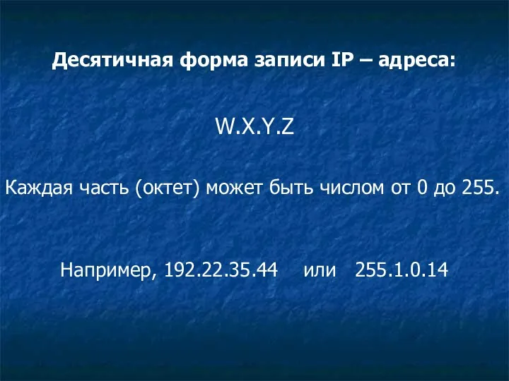 Десятичная форма записи IP – адреса: W.X.Y.Z Каждая часть (октет)