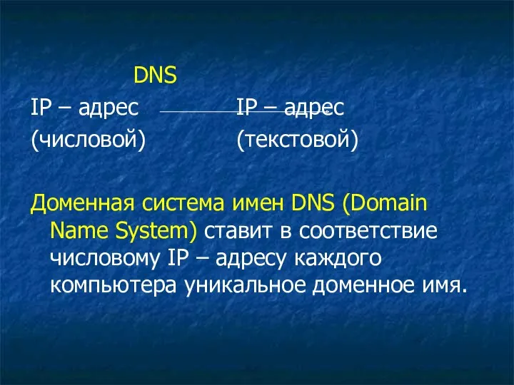 DNS IP – адрес IP – адрес (числовой) (текстовой) Доменная