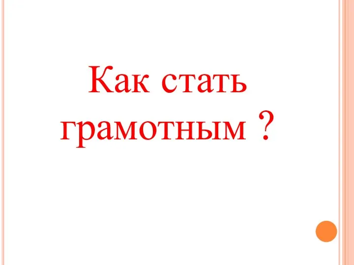 Как стать грамотным ?