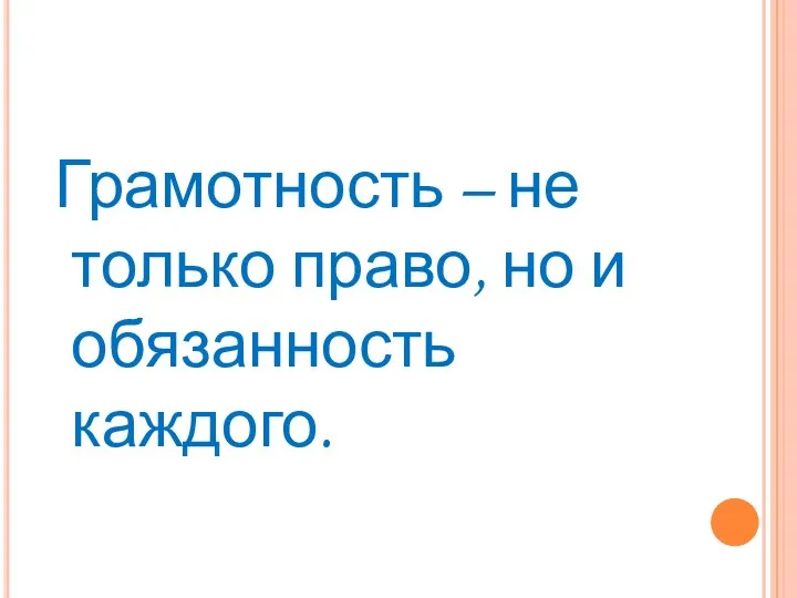 Грамотность – не только право, но и обязанность каждого.