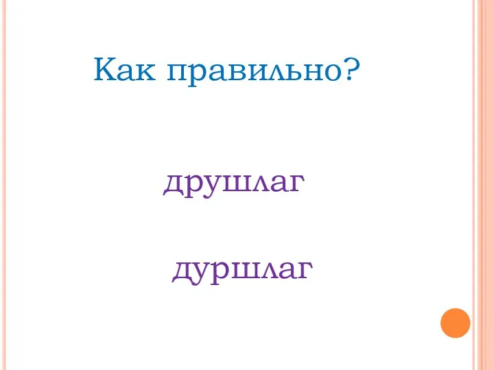 Как правильно? друшлаг дуршлаг