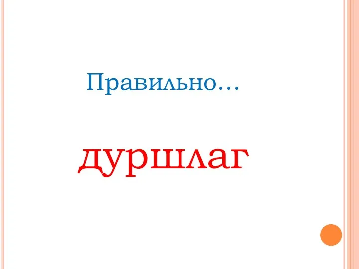 Правильно… дуршлаг