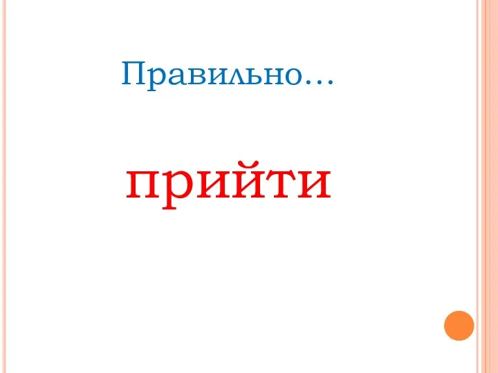 Правильно… прийти