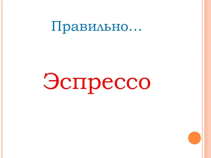 Правильно… Эспрессо