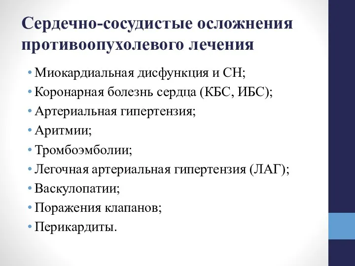 Сердечно-сосудистые осложнения противоопухолевого лечения Миокардиальная дисфункция и СН; Коронарная болезнь сердца (КБС, ИБС);