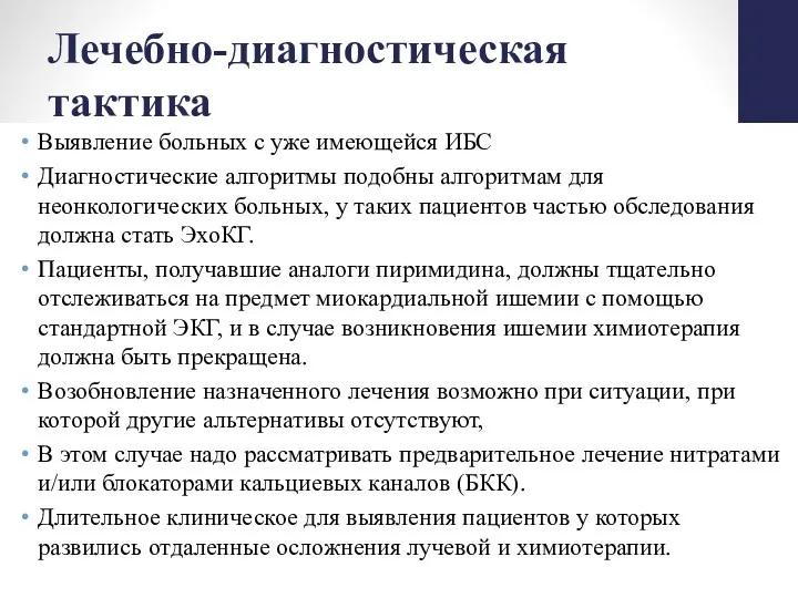 Лечебно-диагностическая тактика Выявление больных с уже имеющейся ИБС Диагностические алгоритмы подобны алгоритмам для