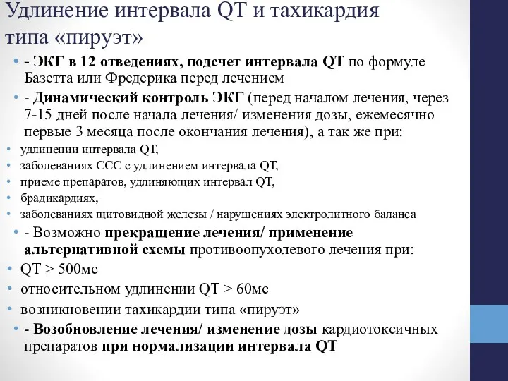 Удлинение интервала QT и тахикардия типа «пируэт» - ЭКГ в 12 отведениях, подсчет