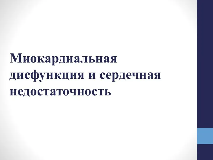 Миокардиальная дисфункция и сердечная недостаточность