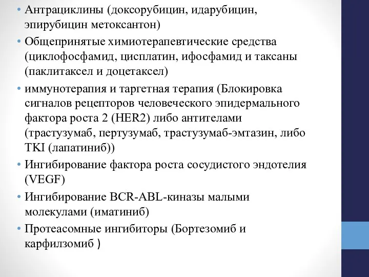 Антрациклины (доксорубицин, идарубицин, эпирубицин метоксантон) Общепринятые химиотерапевтические средства (циклофосфамид, цисплатин, ифосфамид и таксаны