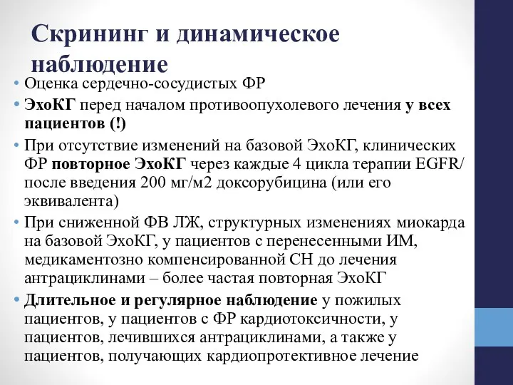 Скрининг и динамическое наблюдение Оценка сердечно-сосудистых ФР ЭхоКГ перед началом противоопухолевого лечения у