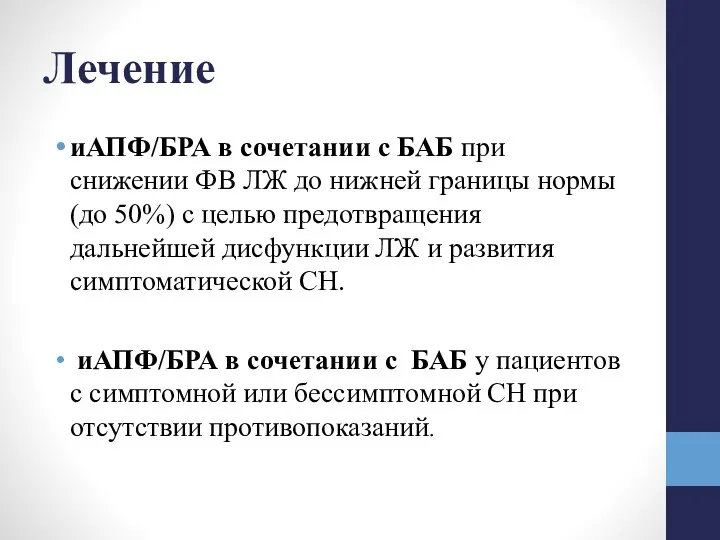 Лечение иАПФ/БРА в сочетании с БАБ при снижении ФВ ЛЖ до нижней границы