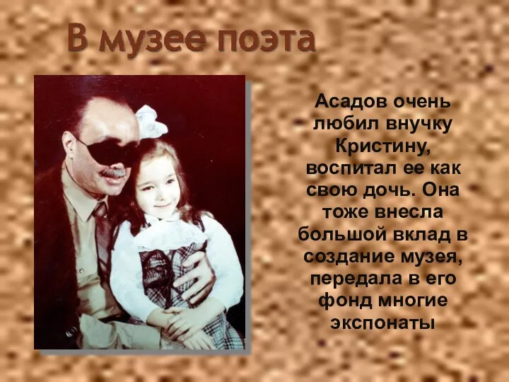 Асадов очень любил внучку Кристину, воспитал ее как свою дочь.