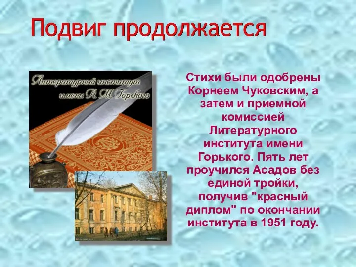 Стихи были одобрены Корнеем Чуковским, а затем и приемной комиссией