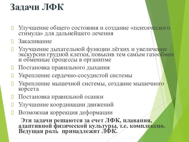 Задачи ЛФК Улучшение общего состояния и создание «психического стимула» для