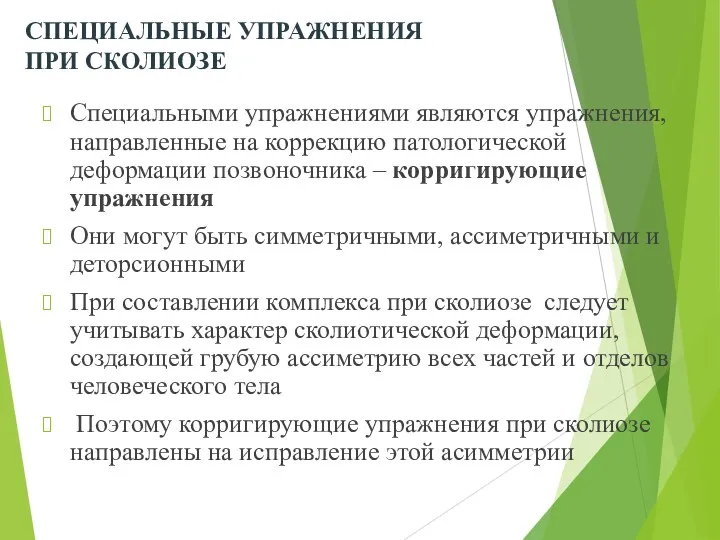 СПЕЦИАЛЬНЫЕ УПРАЖНЕНИЯ ПРИ СКОЛИОЗЕ Специальными упражнениями являются упражнения, направленные на