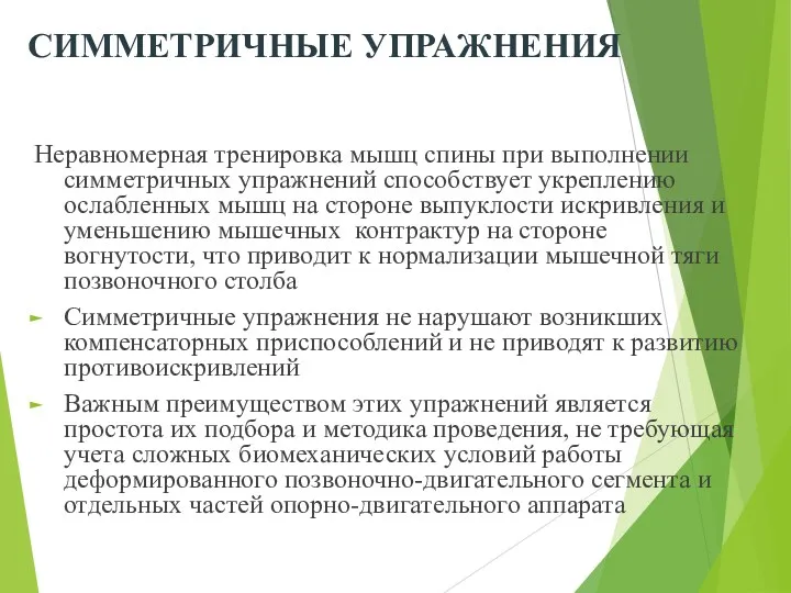 СИММЕТРИЧНЫЕ УПРАЖНЕНИЯ Неравномерная тренировка мышц спины при выполнении симметричных упражнений