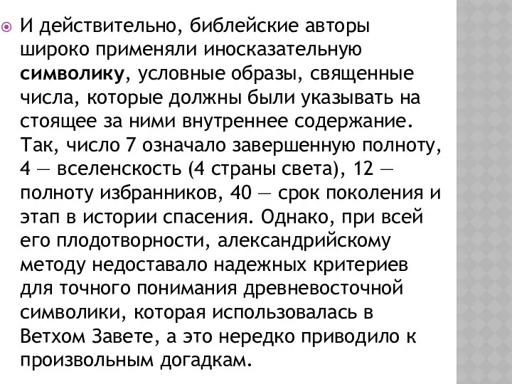 И действительно, библейские авторы широко применяли иносказательную символику, условные образы,