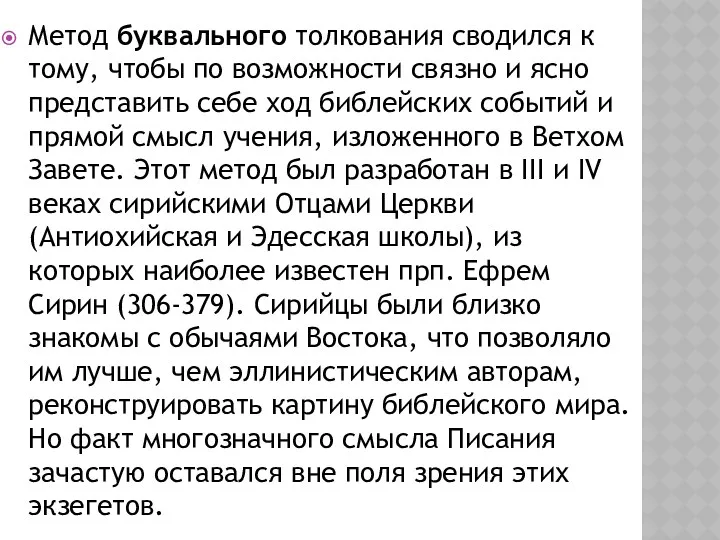 Метод буквального толкования сводился к тому, чтобы по возможности связно и ясно представить