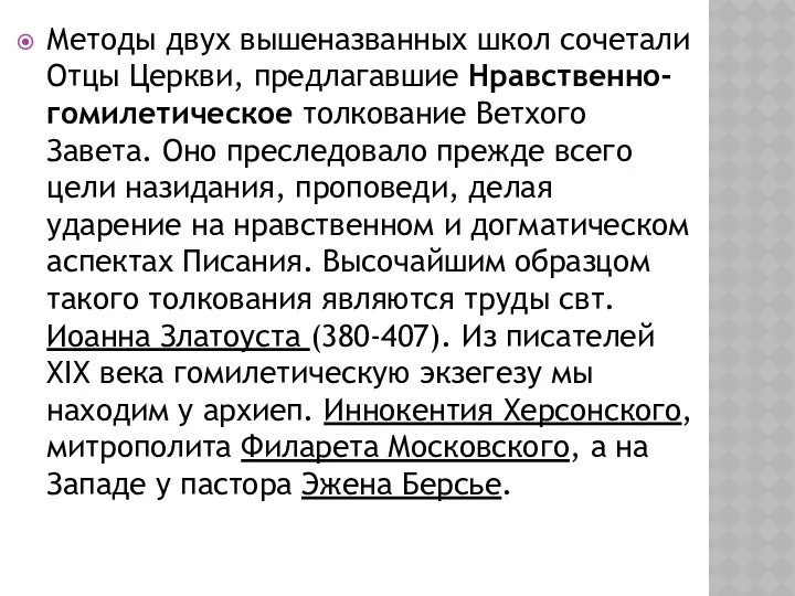 Методы двух вышеназванных школ сочетали Отцы Церкви, предлагавшие Нравственно-гомилетическое толкование