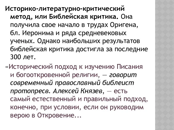 Историко-литературно-критический метод, или Библейская критика. Она получила свое начало в