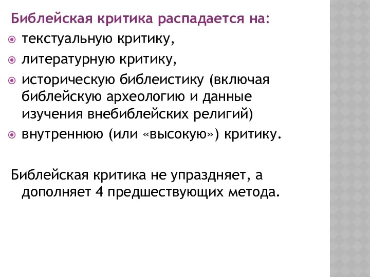 Библейская критика распадается на: текстуальную критику, литературную критику, историческую библеистику (включая библейскую археологию