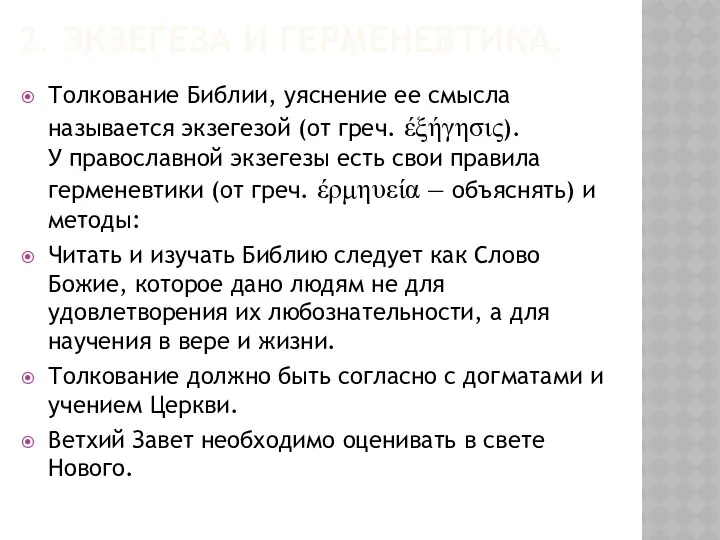 Толкование Библии, уяснение ее смысла называется экзегезой (от греч. έξήγησις). У православной экзегезы