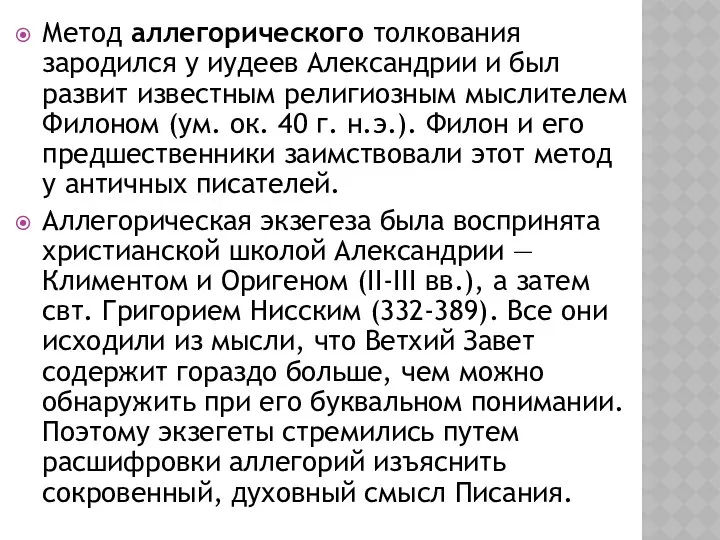 Метод аллегорического толкования зародился у иудеев Александрии и был развит